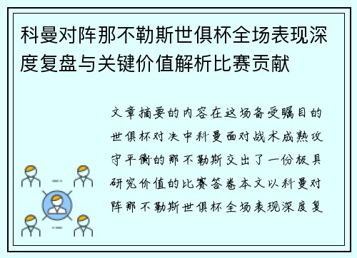 科曼对阵那不勒斯世俱杯全场表现深度复盘与关键价值解析比赛贡献 科曼对阵那不勒斯世俱杯全场表现深度复盘与关键价值解析比赛贡献
