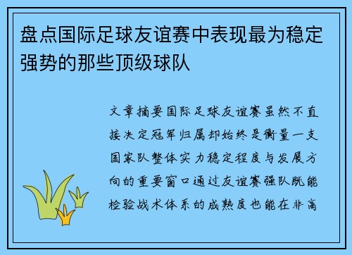 盘点国际足球友谊赛中表现最为稳定强势的那些顶级球队 盘点国际足球友谊赛中表现最为稳定强势的那些顶级球队