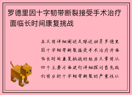 罗德里因十字韧带断裂接受手术治疗 面临长时间康复挑战 罗德里因十字韧带断裂接受手术治疗 面临长时间康复挑战