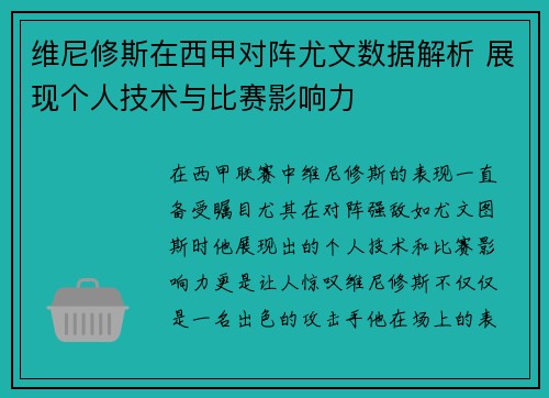 维尼修斯在西甲对阵尤文数据解析 展现个人技术与比赛影响力 维尼修斯在西甲对阵尤文数据解析 展现个人技术与比赛影响力