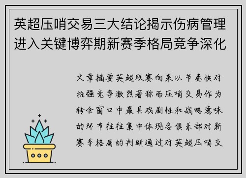 英超压哨交易三大结论揭示伤病管理进入关键博弈期新赛季格局竞争深化 英超压哨交易三大结论揭示伤病管理进入关键博弈期新赛季格局竞争深化