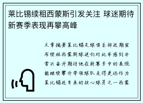 莱比锡续租西蒙斯引发关注 球迷期待新赛季表现再攀高峰 莱比锡续租西蒙斯引发关注 球迷期待新赛季表现再攀高峰