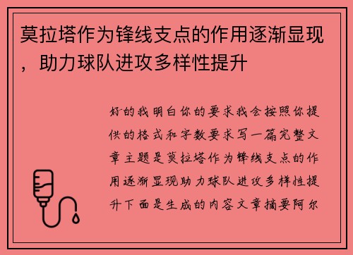 莫拉塔作为锋线支点的作用逐渐显现,助力球队进攻多样性提升 莫拉塔作为锋线支点的作用逐渐显现,助力球队进攻多样性提升