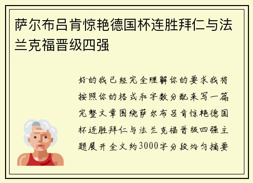 萨尔布吕肯惊艳德国杯连胜拜仁与法兰克福晋级四强 萨尔布吕肯惊艳德国杯连胜拜仁与法兰克福晋级四强