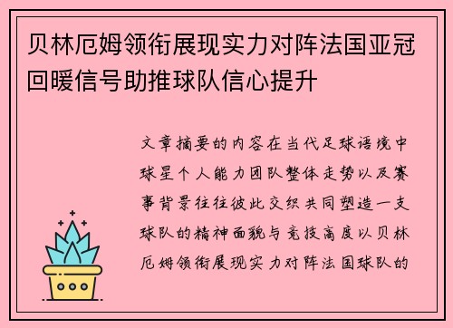 贝林厄姆领衔展现实力对阵法国亚冠回暖信号助推球队信心提升 贝林厄姆领衔展现实力对阵法国亚冠回暖信号助推球队信心提升