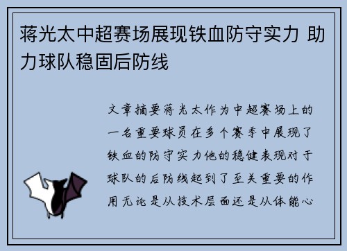 蒋光太中超赛场展现铁血防守实力 助力球队稳固后防线 蒋光太中超赛场展现铁血防守实力 助力球队稳固后防线