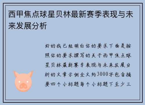 西甲焦点球星贝林最新赛季表现与未来发展分析 西甲焦点球星贝林最新赛季表现与未来发展分析