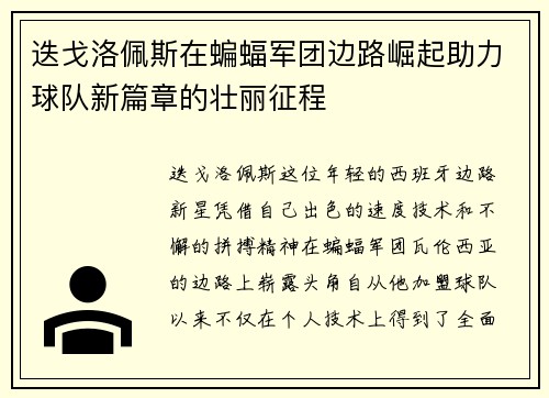 迭戈洛佩斯在蝙蝠军团边路崛起助力球队新篇章的壮丽征程 迭戈洛佩斯在蝙蝠军团边路崛起助力球队新篇章的壮丽征程