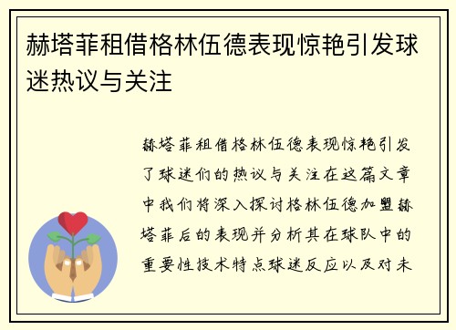 赫塔菲租借格林伍德表现惊艳引发球迷热议与关注 赫塔菲租借格林伍德表现惊艳引发球迷热议与关注