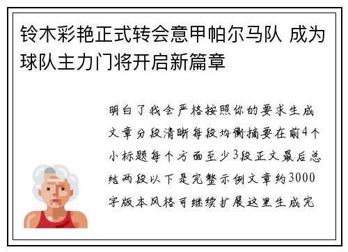 铃木彩艳正式转会意甲帕尔马队 成为球队主力门将开启新篇章 铃木彩艳正式转会意甲帕尔马队 成为球队主力门将开启新篇章