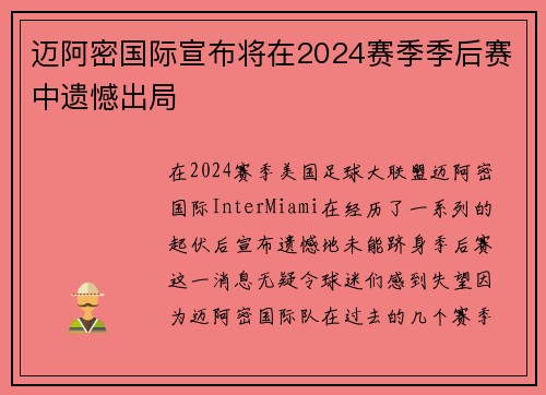 迈阿密国际宣布将在2024赛季季后赛中遗憾出局 迈阿密国际宣布将在2024赛季季后赛中遗憾出局