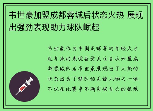 韦世豪加盟成都蓉城后状态火热 展现出强劲表现助力球队崛起 韦世豪加盟成都蓉城后状态火热 展现出强劲表现助力球队崛起