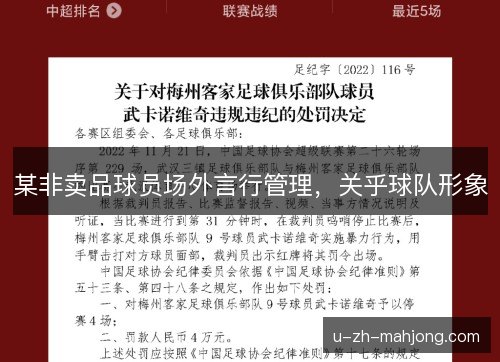 某非卖品球员场外言行管理,关乎球队形象 某非卖品球员场外言行管理,关乎球队形象