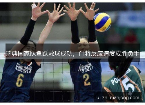 瑞典国家队鱼跃救球成功，门将反应速度成胜负手