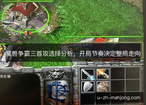 魔兽争霸三首攻选择分析,开局节奏决定整局走向 魔兽争霸三首攻选择分析,开局节奏决定整局走向